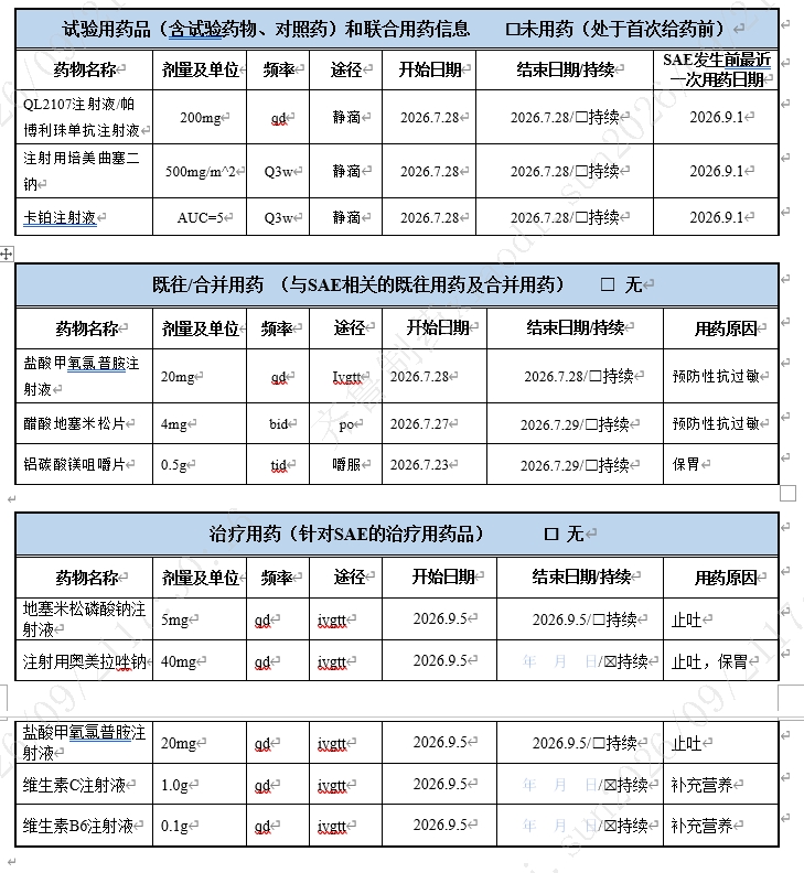 SAE 报告表三张相似用药表截图